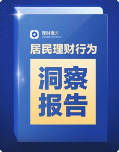 《居民理财行为洞察报告》